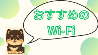 公務員おすすめのWi-Fi