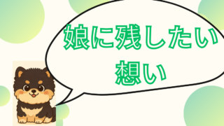 娘に残したいパパとママの想い